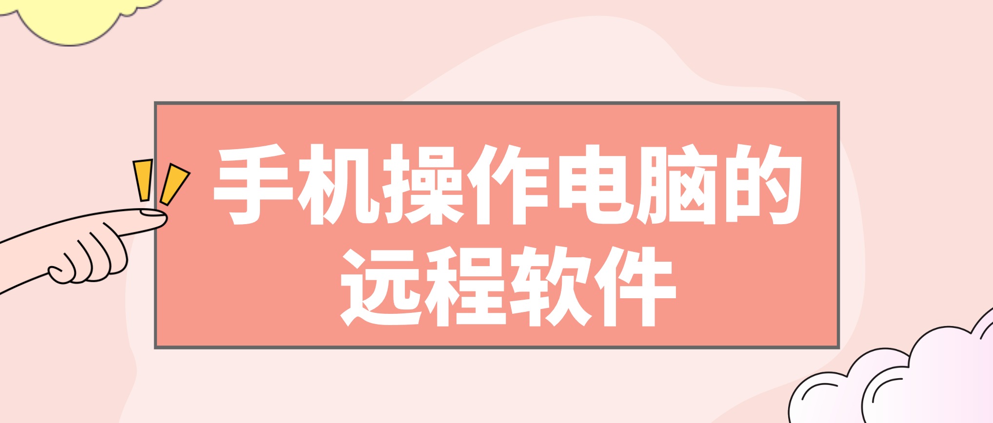 手机操作电脑的远程软件哪个好用 手机控电脑软件推荐_封面图