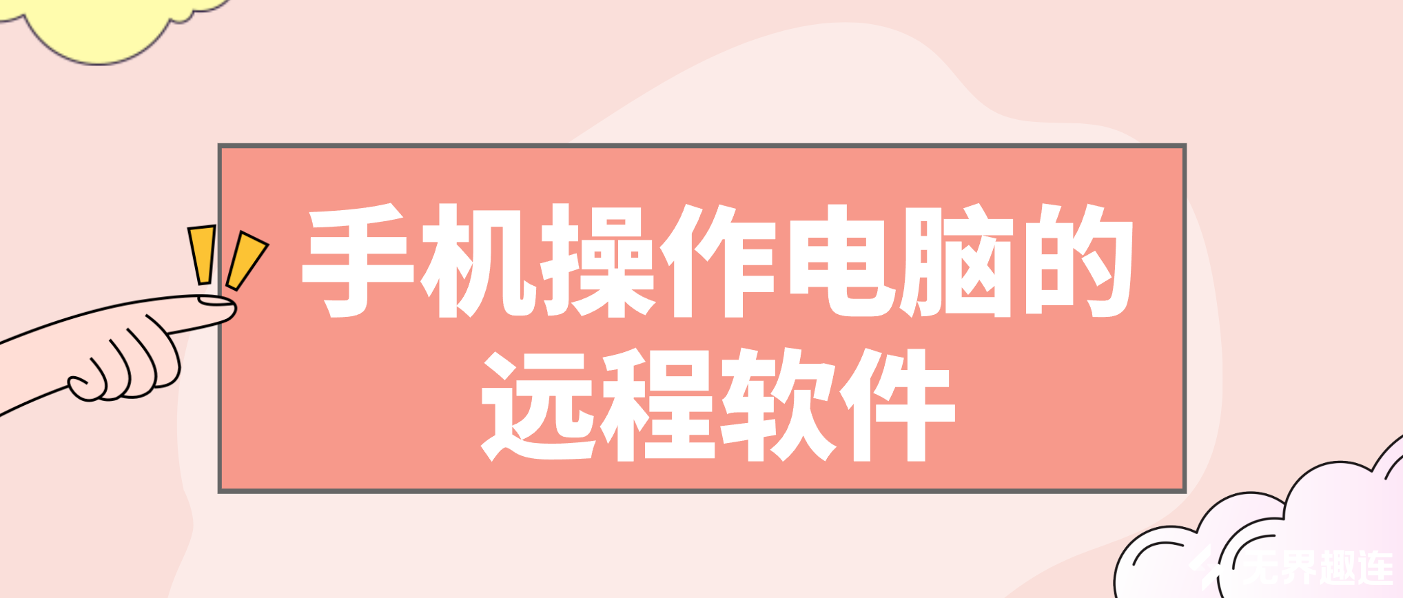 手机操作电脑的远程软件哪个好用 手机控电脑软件推荐_封面图