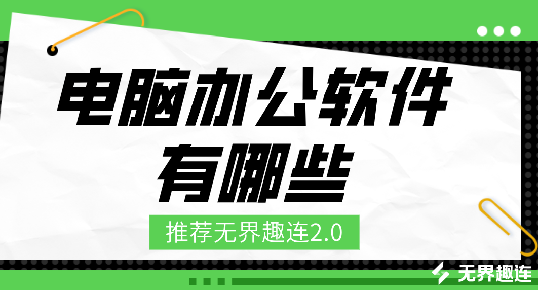 电脑办公软件有哪些 远程办公软件哪个好_封面图