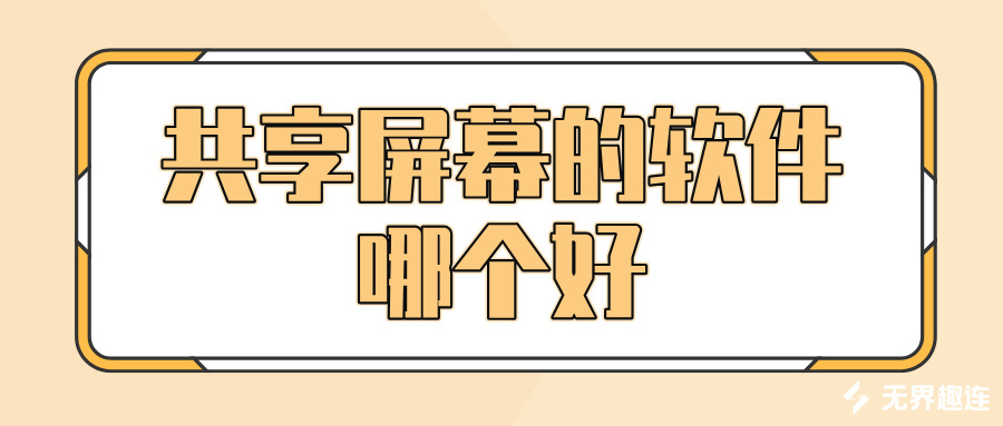 共享屏幕的软件哪个好 手机给电脑屏幕共享的方法_封面图