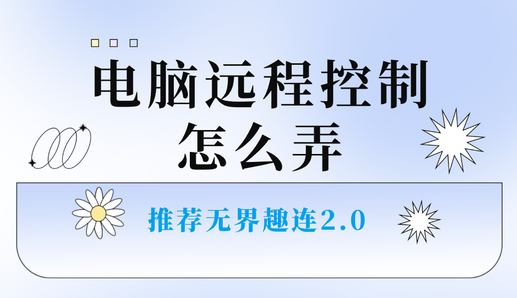 电脑远程控制怎么弄 电脑远程软件哪个实用_封面图