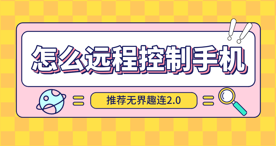 怎么远程控制手机 电脑可以远程控制手机吗_封面图