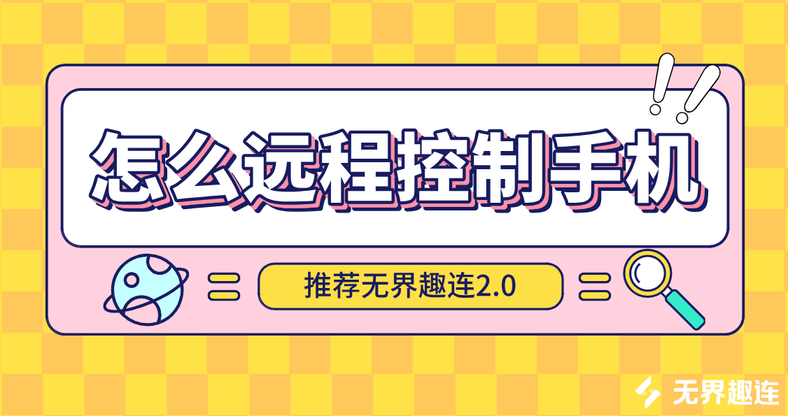 怎么远程控制手机 电脑可以远程控制手机吗_封面图