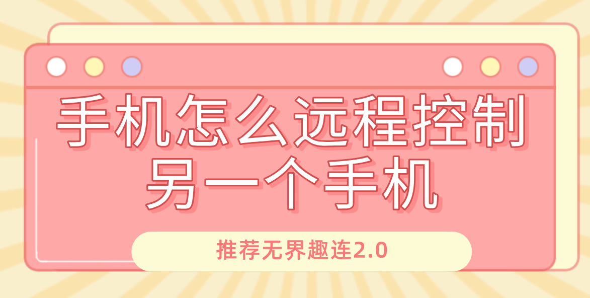 手机怎么远程控制另一个手机 手机能远程控制另一部手机吗_封面图