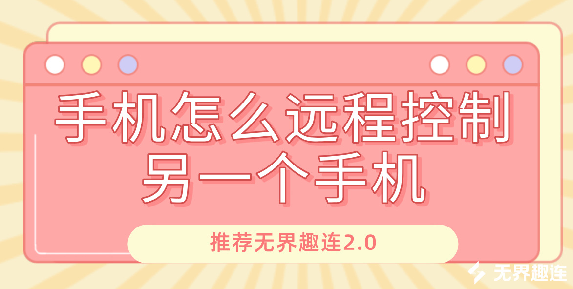 手机怎么远程控制另一个手机 手机能远程控制另一部手机吗_封面图