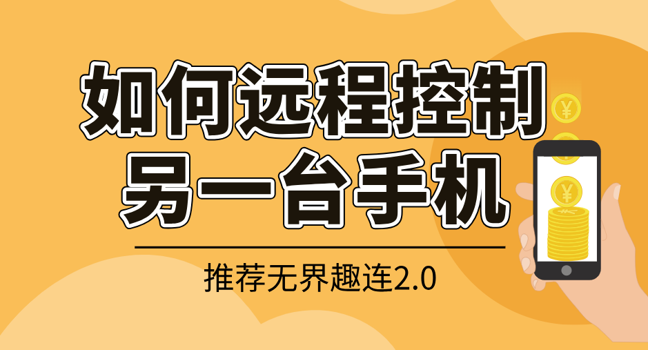 如何远程控制另一台手机 手机之间怎么相互控制_封面图