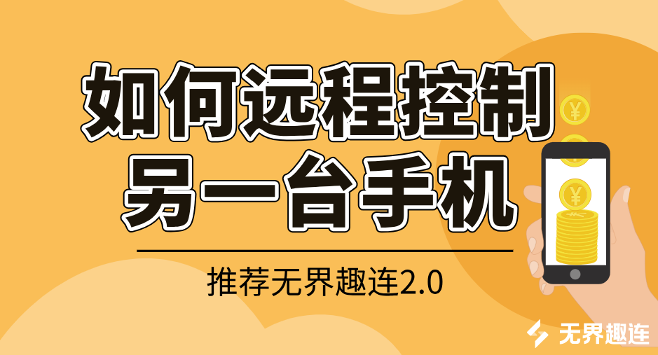如何远程控制另一台手机 手机之间怎么相互控制_封面图