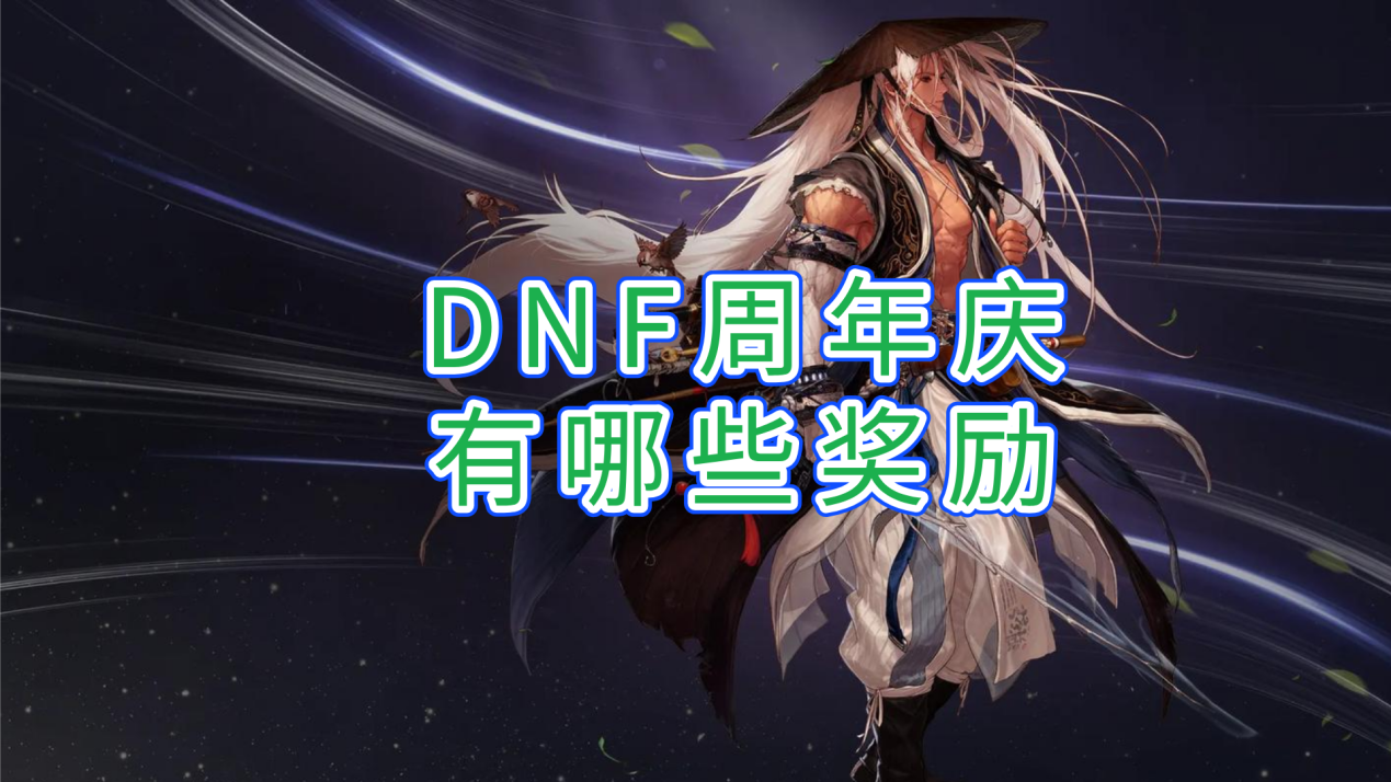 dnf周年庆有哪些奖励 无界趣连2.0远程玩dnf的方法_封面图