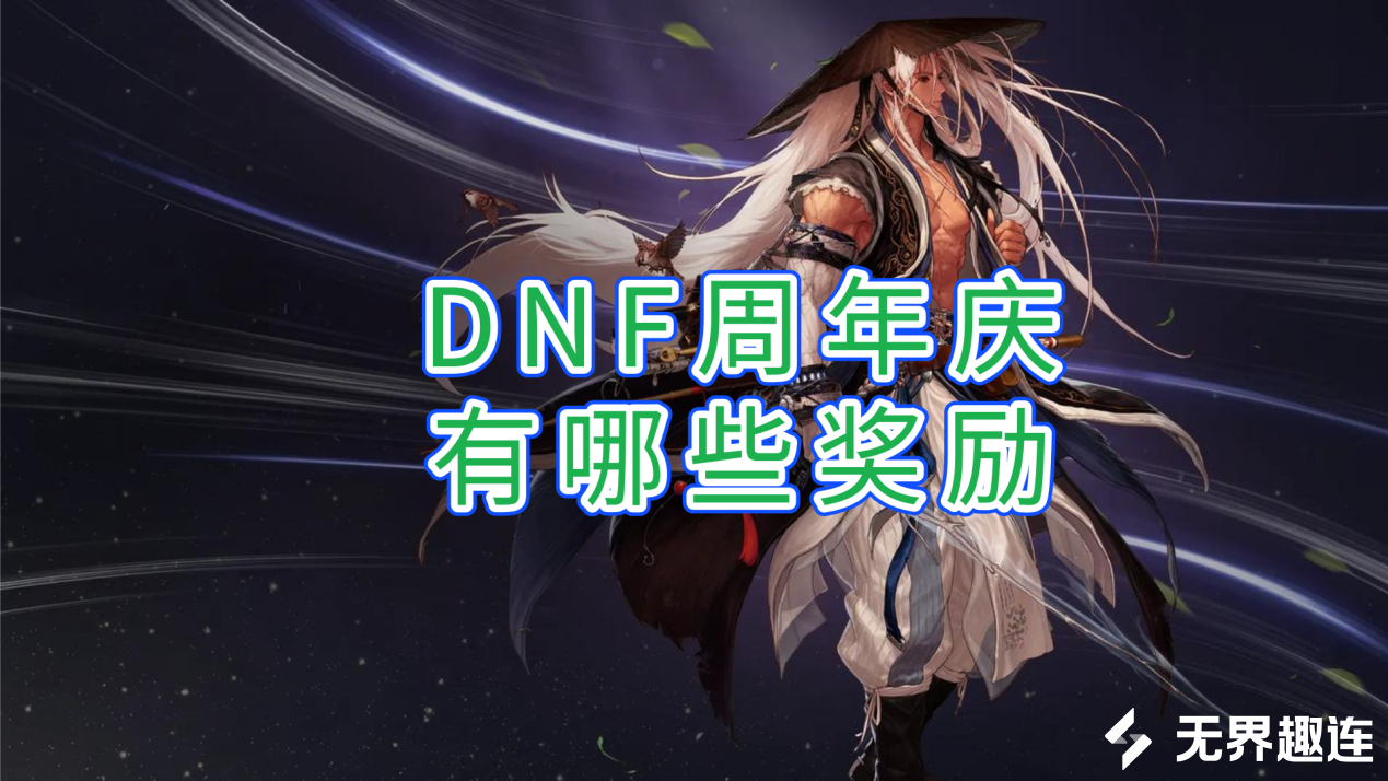 dnf周年庆有哪些奖励 无界趣连2.0远程玩dnf的方法_封面图