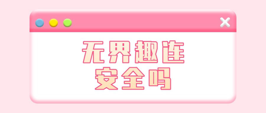 无界趣连安全吗 无界趣连2.0怎么远程办公_封面图