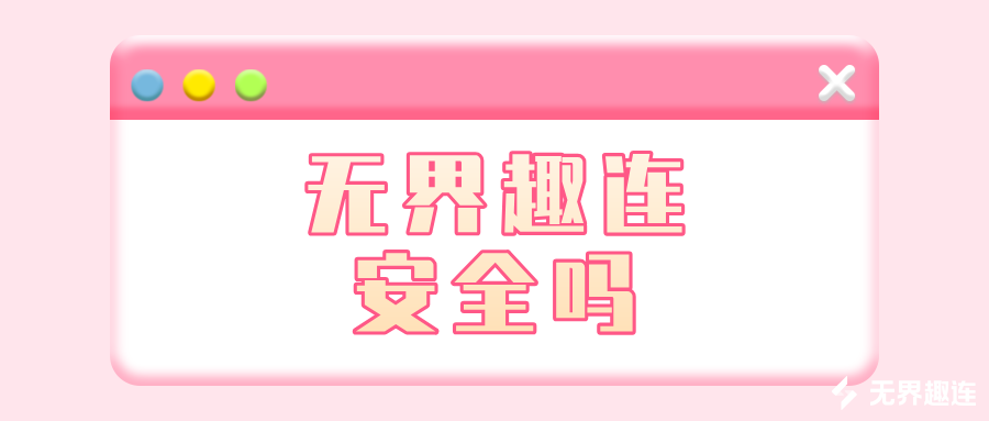 无界趣连安全吗 无界趣连2.0怎么远程办公_封面图