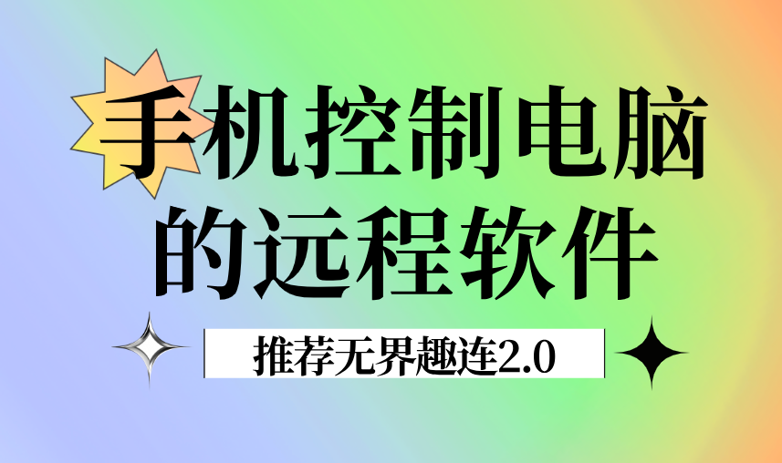手机控制电脑的远程软件 手机如何远程控制电脑_封面图