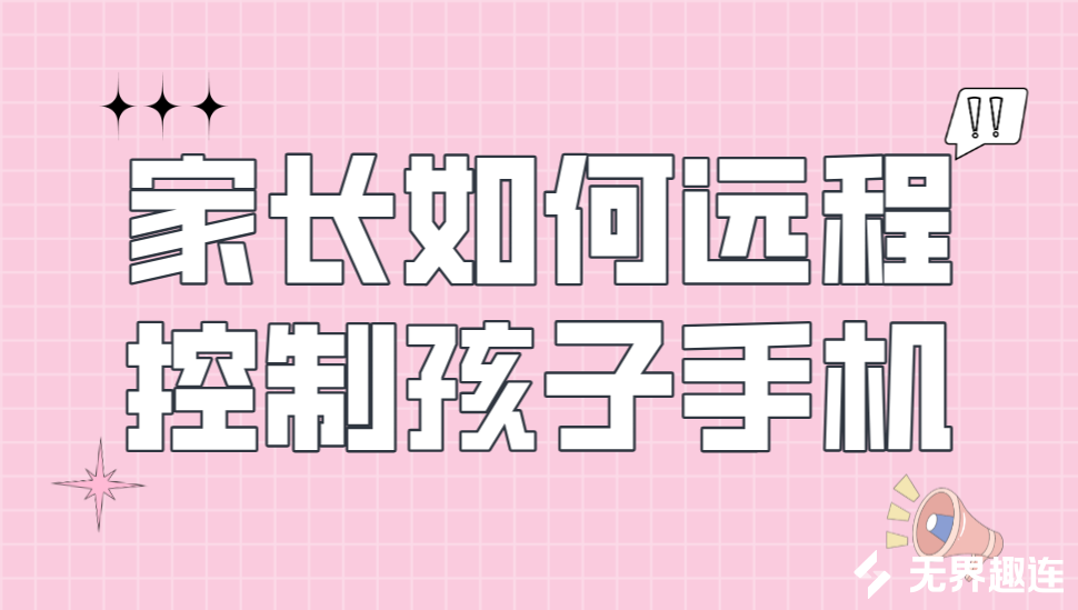 家长如何远程控制孩子手机 家长怎么管控孩子手机_封面图