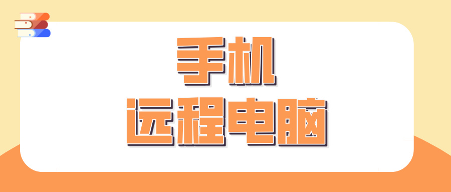 手机远程电脑软件哪个好 手机远程控制电脑软件介绍_封面图