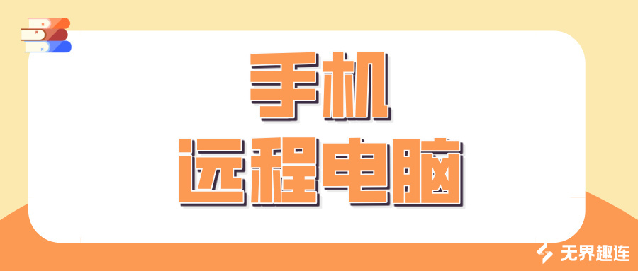 手机远程电脑软件哪个好 手机远程控制电脑软件介绍_封面图