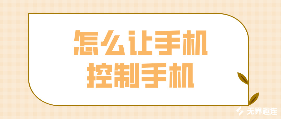 怎么让手机控制手机 手机远程控制手机的软件_封面图