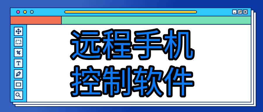 远程手机控制软件介绍 电脑远程手机软件哪个好_封面图
