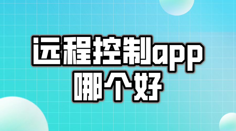 远程控制app哪个好 无界趣连2.0怎么实现远程控制_封面图