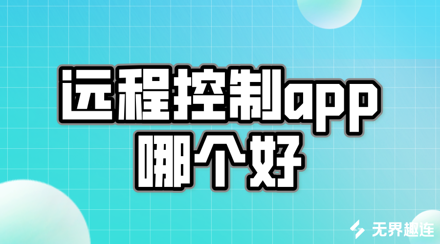 远程控制app哪个好 无界趣连2.0怎么实现远程控制_封面图
