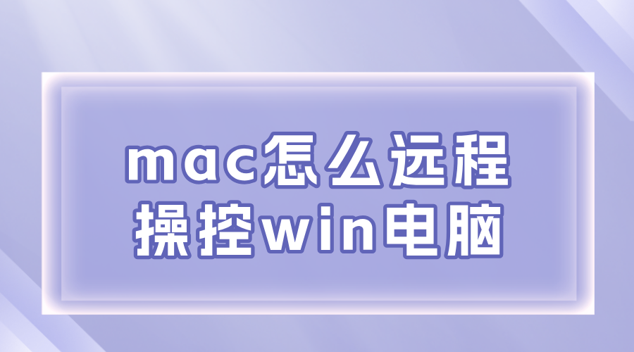 mac怎么远程操控win电脑 远程操控另一台电脑的方法_封面图