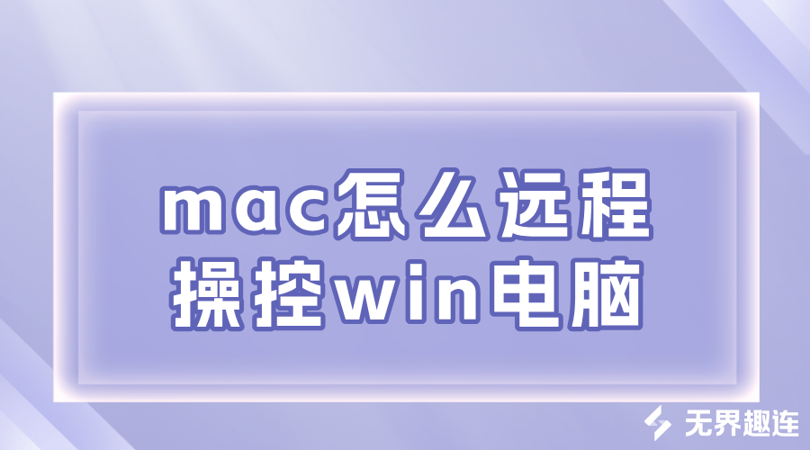 mac怎么远程操控win电脑 远程操控另一台电脑的方法_封面图