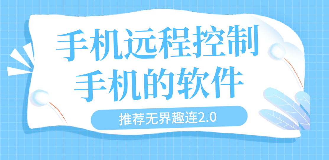 手机远程控制手机的软件 手机互控工具推荐_封面图