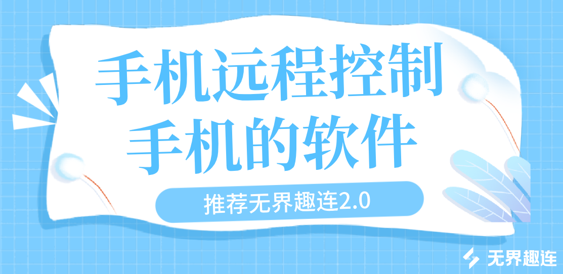 手机远程控制手机的软件 手机互控工具推荐_封面图