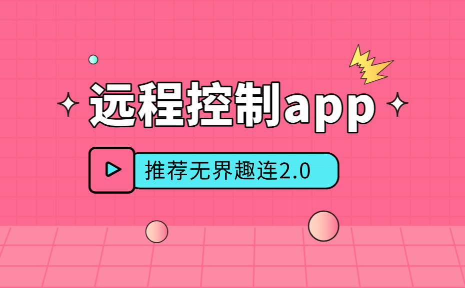 远程控制app推荐 免费远程控制软件哪个好用_封面图
