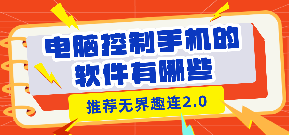电脑控制手机的软件有哪些 电脑怎么控制手机_封面图