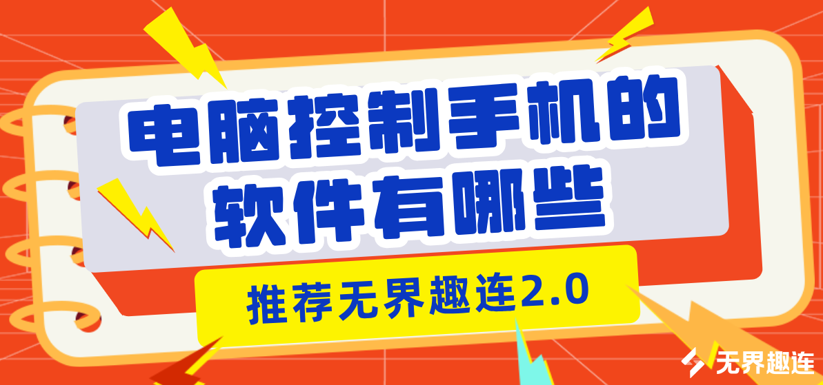 电脑控制手机的软件有哪些 电脑怎么控制手机_封面图
