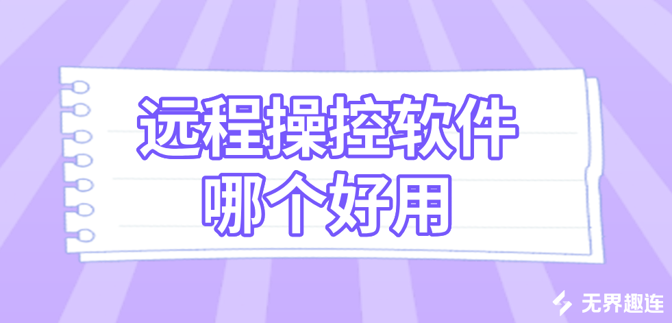 远程操控软件哪个好用 靠谱的远程操控软件推荐_封面图