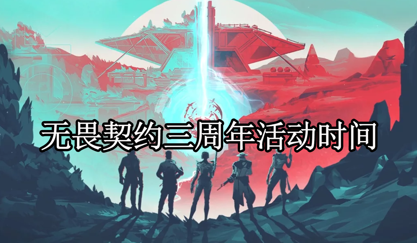 无畏契约三周年活动时间 手机远程游玩无畏契约方法_封面图