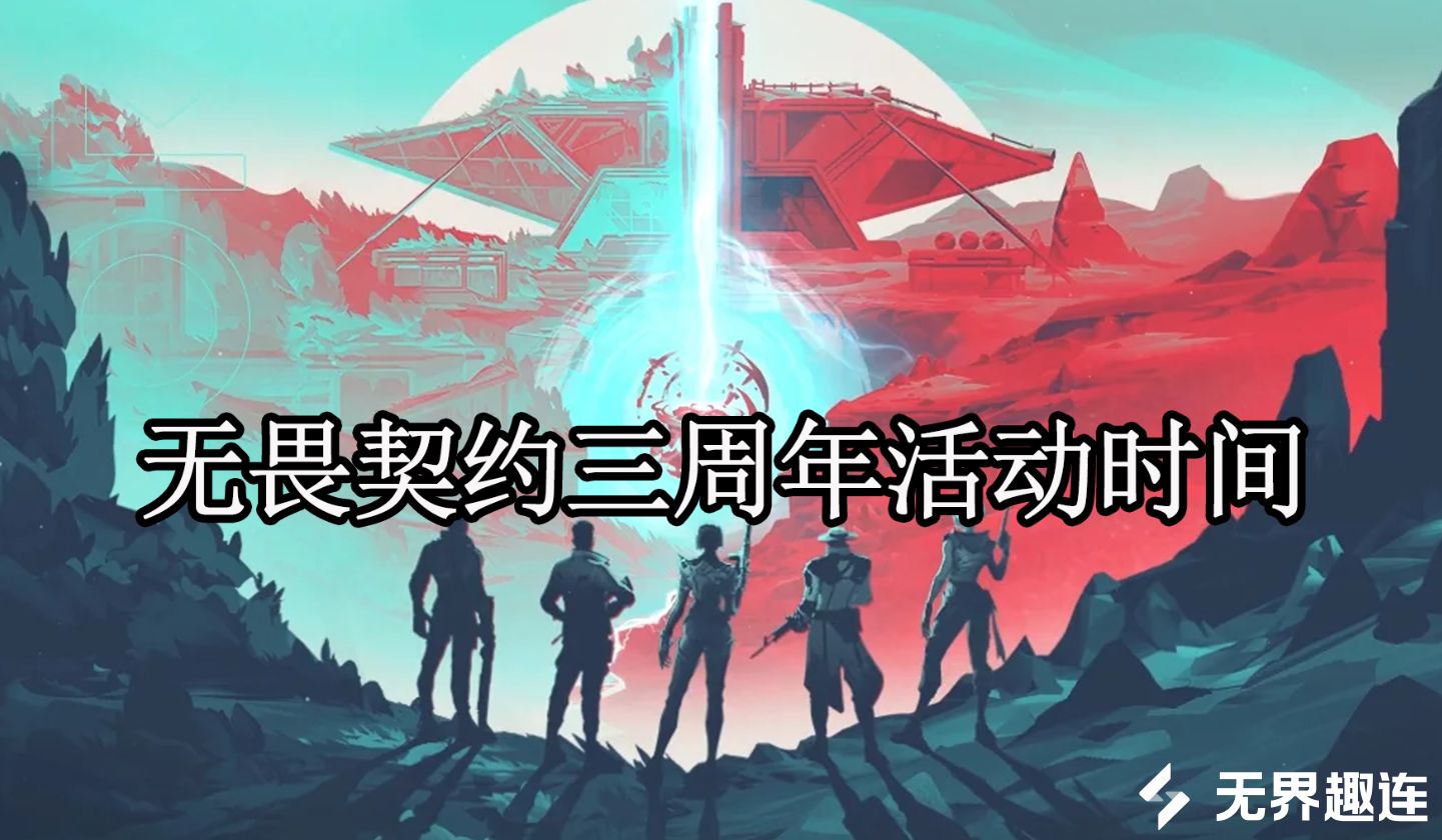 无畏契约三周年活动时间 手机远程游玩无畏契约方法_封面图