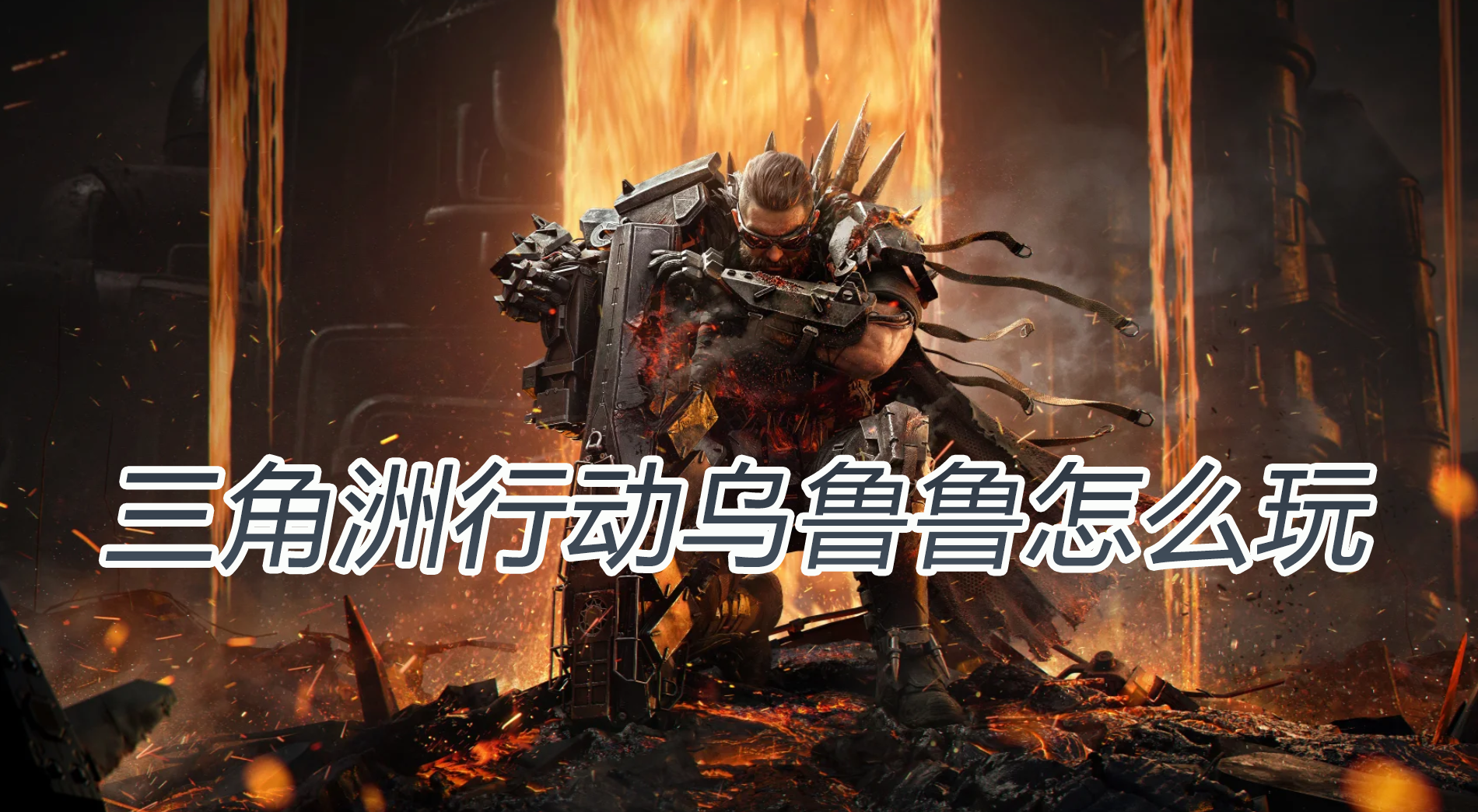 三角洲行动乌鲁鲁怎么玩 三角洲行动乌鲁鲁玩法介绍_封面图