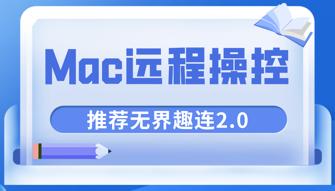 Mac远程操控软件 Mac可以远程操控Windows吗_封面图