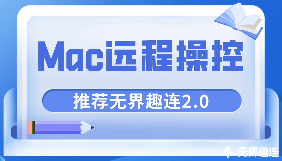 Mac远程操控软件 Mac可以远程操控Windows吗_封面图