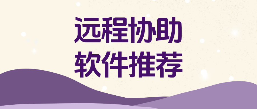远程协助软件推荐 win怎么远程控制mac电脑_封面图