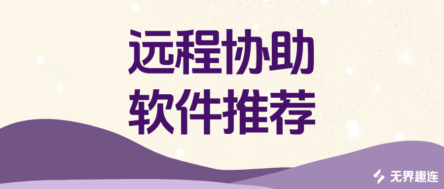 远程协助软件推荐 win怎么远程控制mac电脑_封面图
