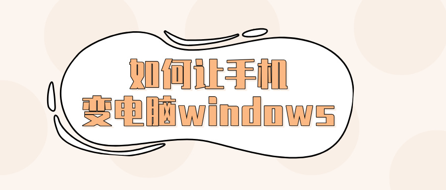 如何让手机变电脑windows 手机远程电脑怎么做到的_封面图