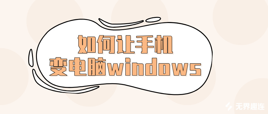 如何让手机变电脑windows 手机远程电脑怎么做到的_封面图