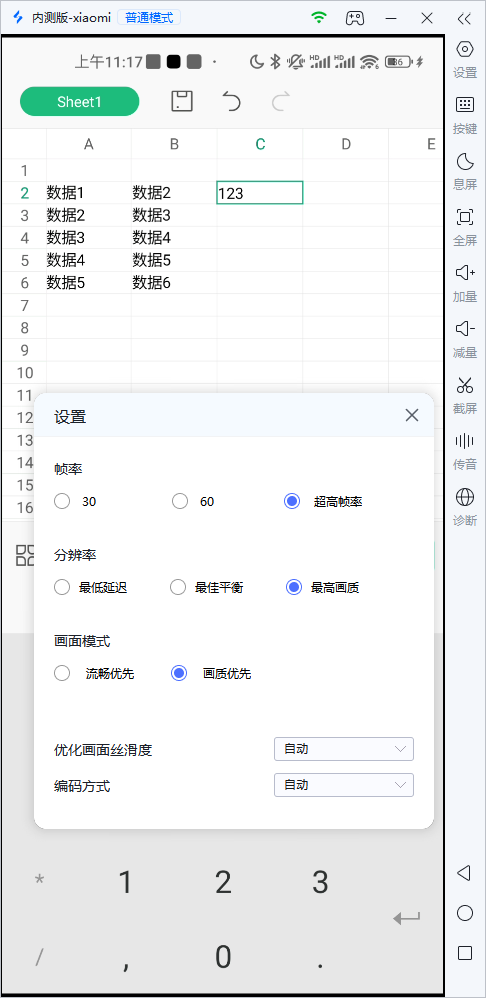 电脑控手机数据表画质帧率