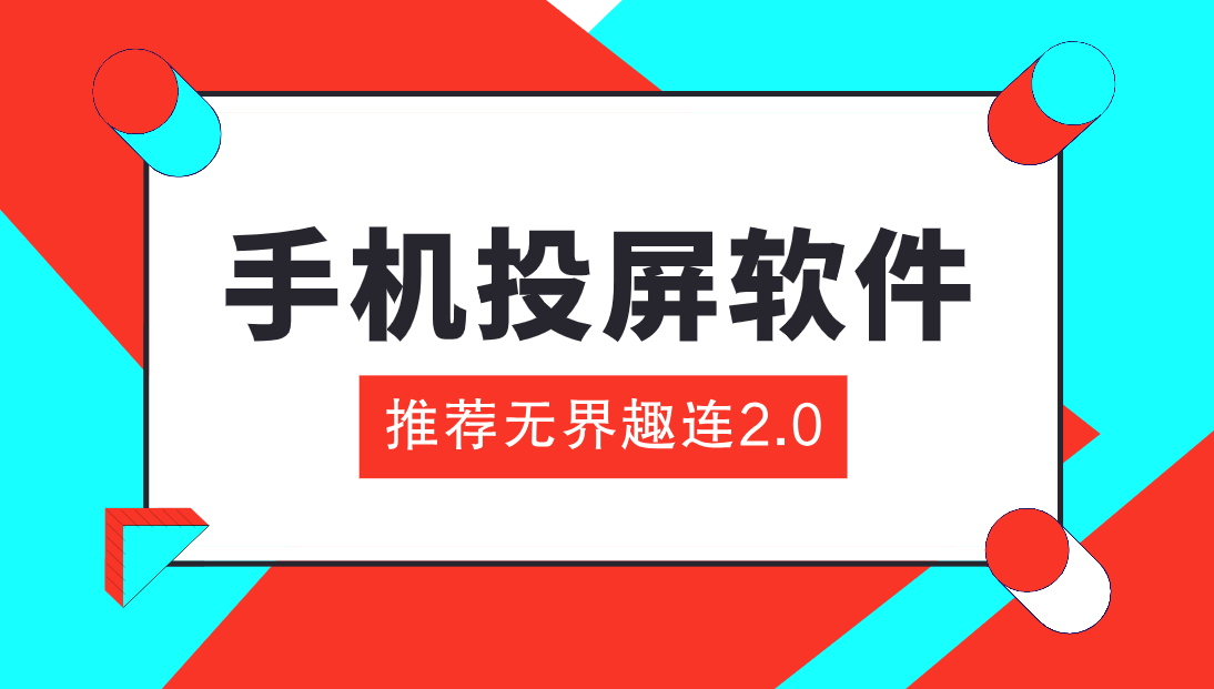 手机投屏软件 手机投屏电脑怎么操作_封面图