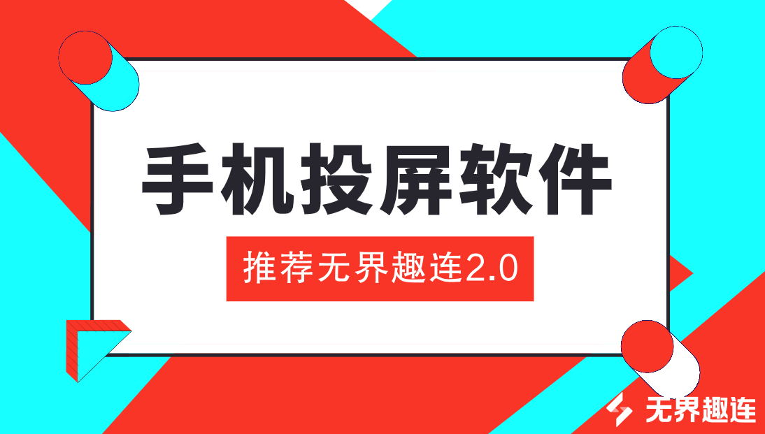手机投屏软件 手机投屏电脑怎么操作_封面图