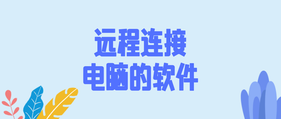 远程连接电脑的软件介绍 手机可以远程连接电脑吗_封面图
