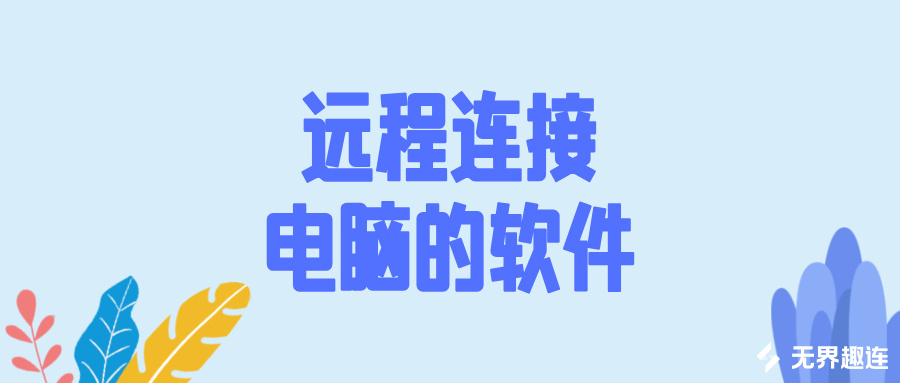远程连接电脑的软件介绍 手机可以远程连接电脑吗_封面图
