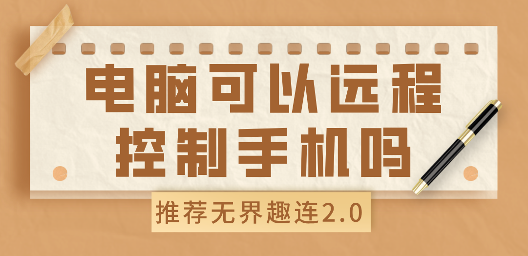 电脑可以远程控制手机吗 怎么用电脑控制手机_封面图