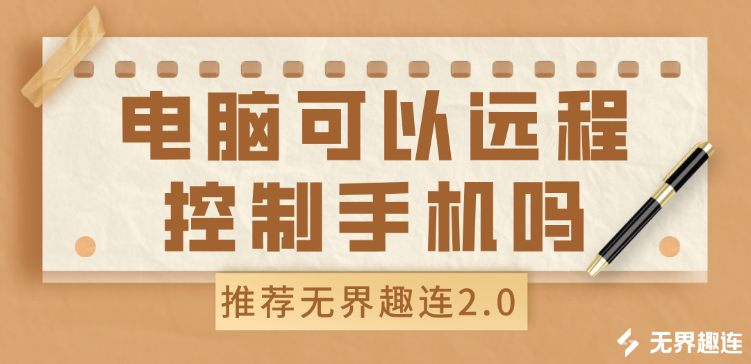 电脑可以远程控制手机吗 怎么用电脑控制手机_封面图