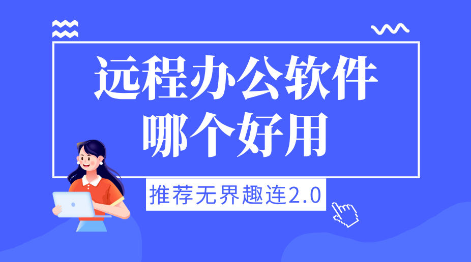 远程办公软件哪个好用 靠谱的远程办公软件推荐无界趣连2.0_封面图