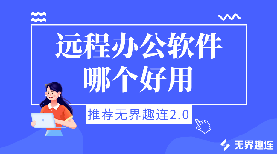 远程办公软件哪个好用 靠谱的远程办公软件推荐无界趣连2.0_封面图