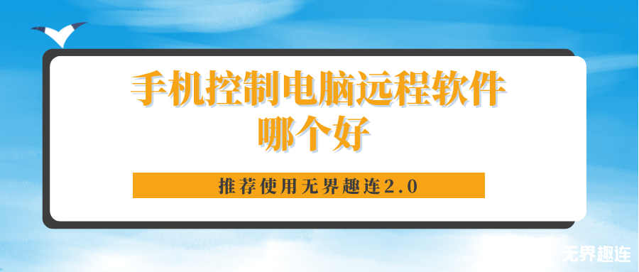 手机控制电脑远程软件哪个好 手机怎么连接电脑_封面图
